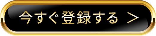 ボタン：今すぐ登録する