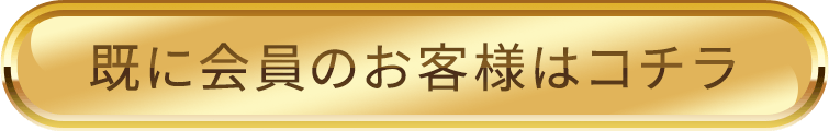 ボタン：既に会員のお客様はコチラ