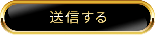 ボタン：メール認証